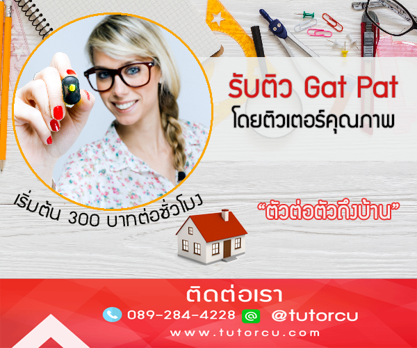 เรียนพิเศษติวgatpatต่วต่อตัว