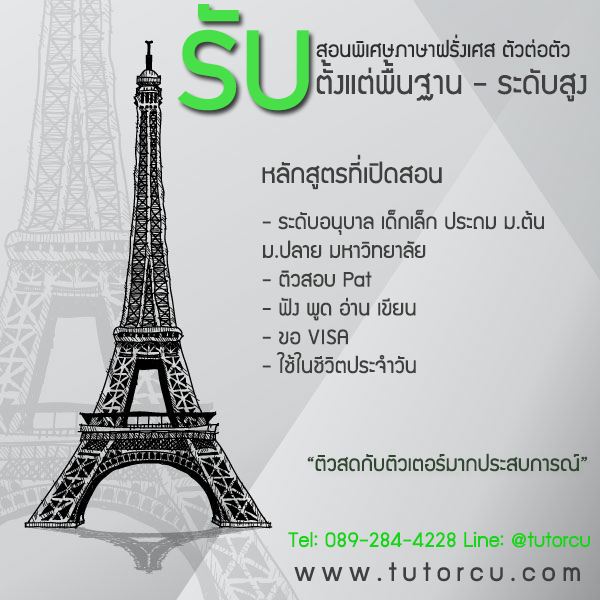 เรียนพิเศษภาษาฝรั่งเศส