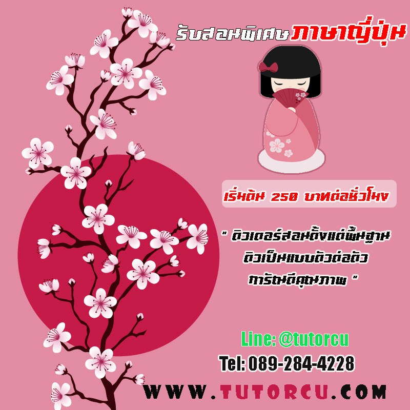 รับสอนพิเศษ เรียนพิเศษ ติวเตอร์ กวดวิชา ภาษาญี่ปุ่นตัวต่อตัว