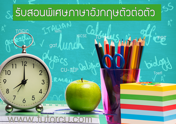 เรียนพิเศษภาษาอังกฤษตัวต่อตัว